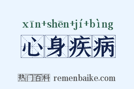 心身疾病是什么意思的图片